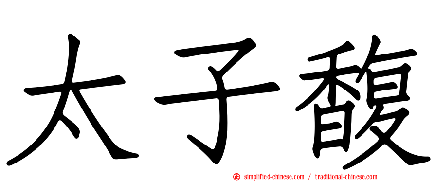 太子馥