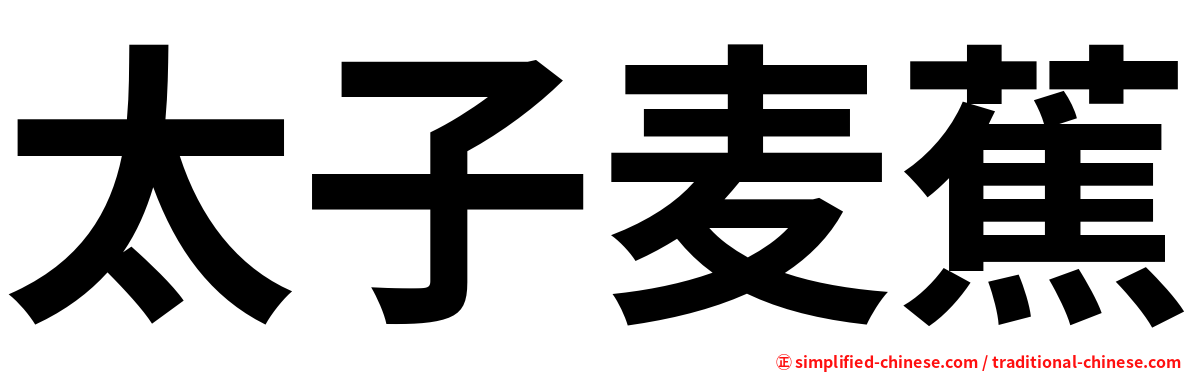 太子麦蕉