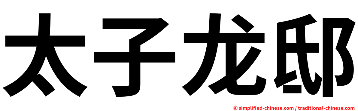 太子龙邸