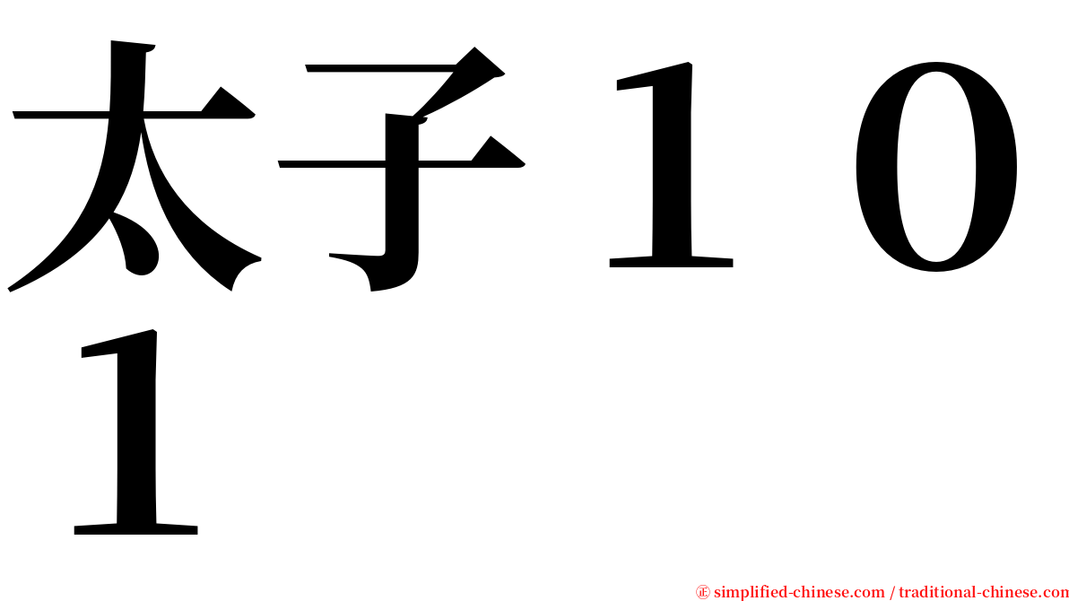 太子１０１ serif font
