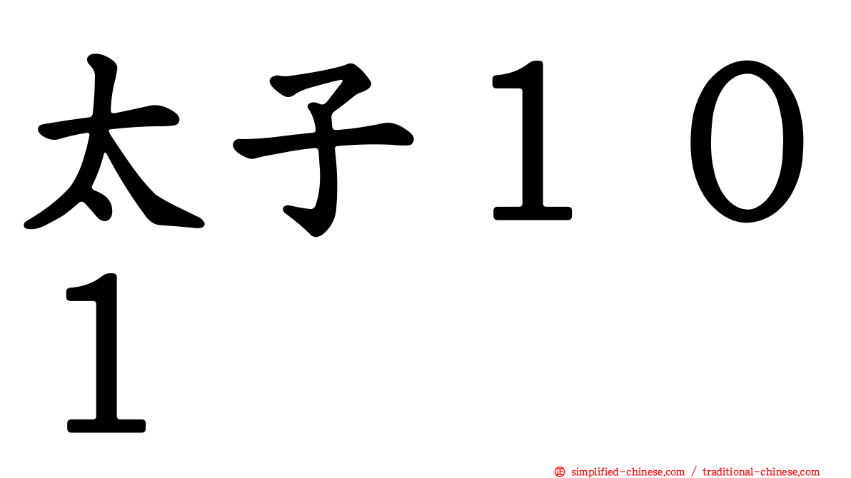太子１０１