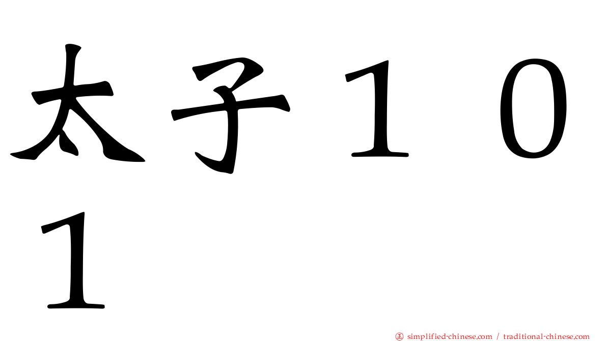 太子１０１
