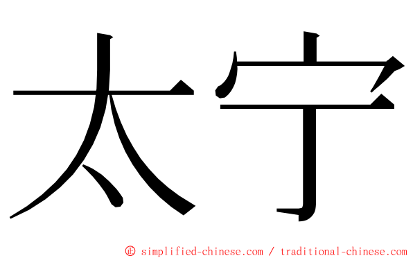太宁 ming font