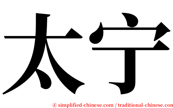 太宁 serif font