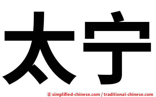 太宁