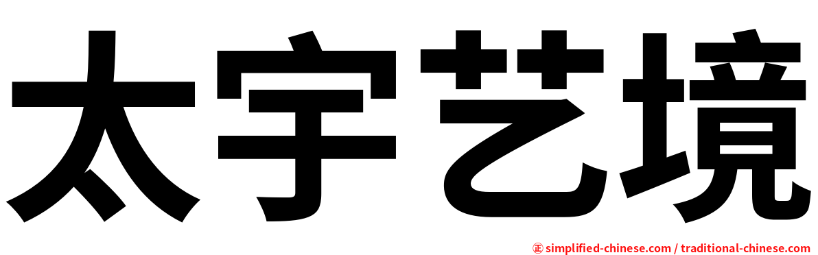 太宇艺境