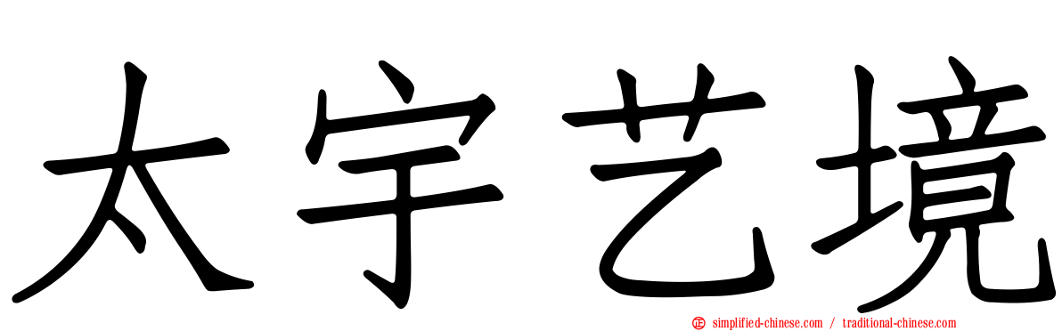 太宇艺境