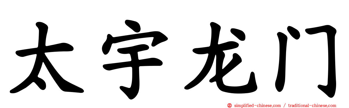 太宇龙门