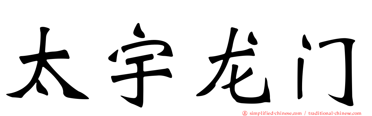 太宇龙门