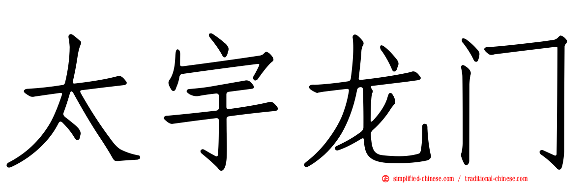 太宇龙门