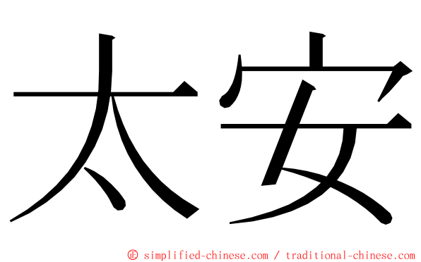 太安 ming font