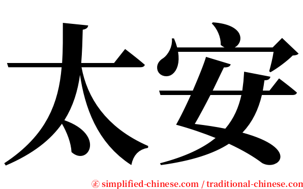 太安 serif font