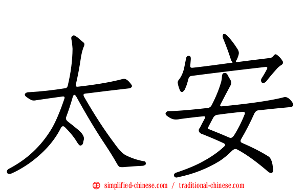 太安