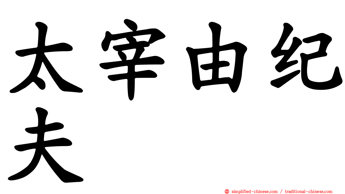 太宰由纪夫