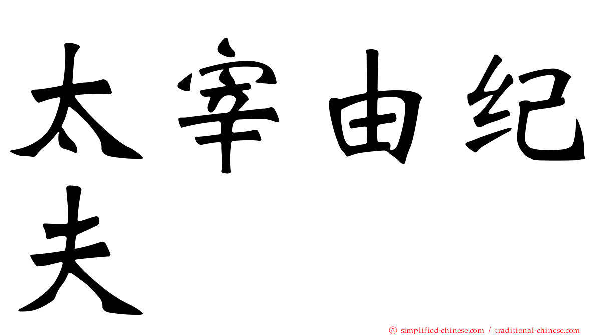 太宰由纪夫