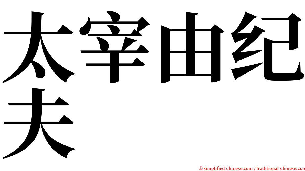 太宰由纪夫 serif font