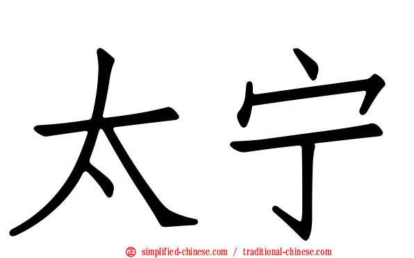 太宁
