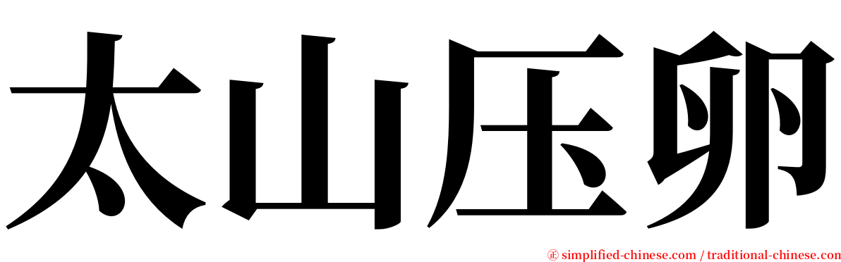 太山压卵 serif font