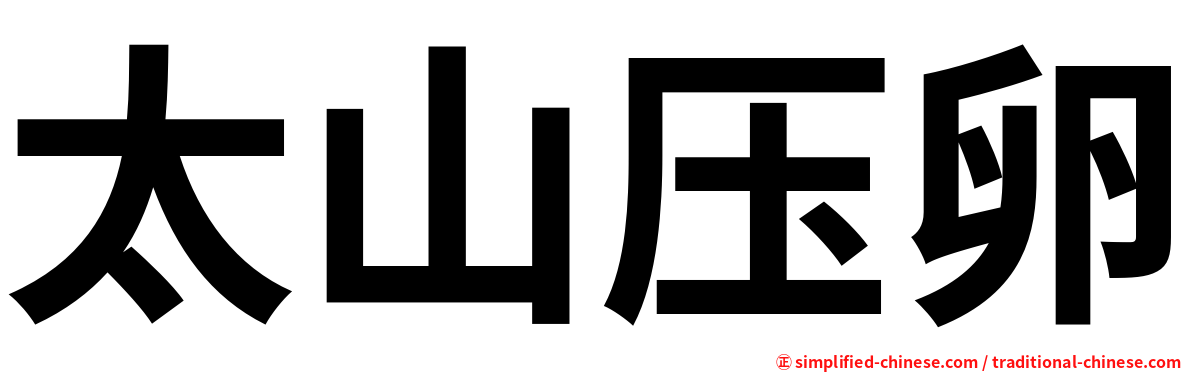 太山压卵