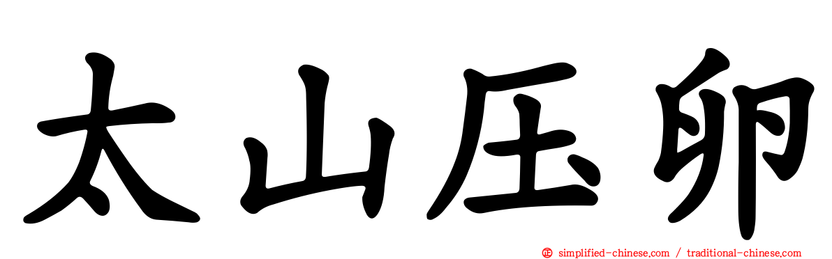 太山压卵