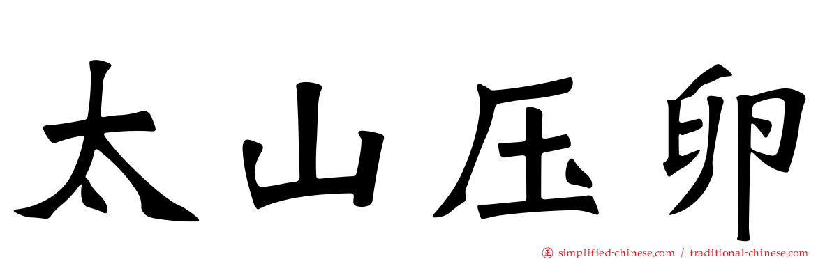 太山压卵