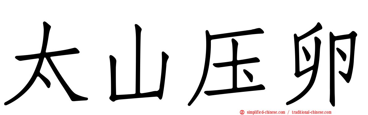 太山压卵