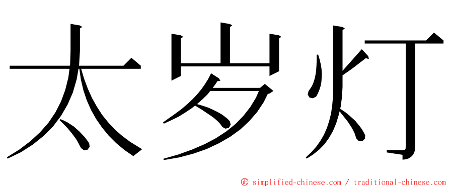 太岁灯 ming font