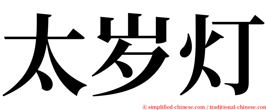 太岁灯 serif font