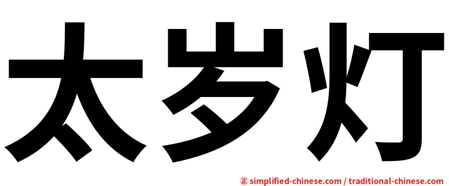 太岁灯