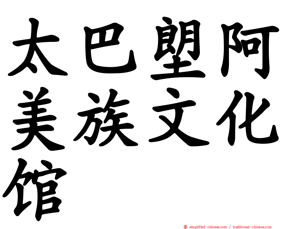 太巴塱阿美族文化馆