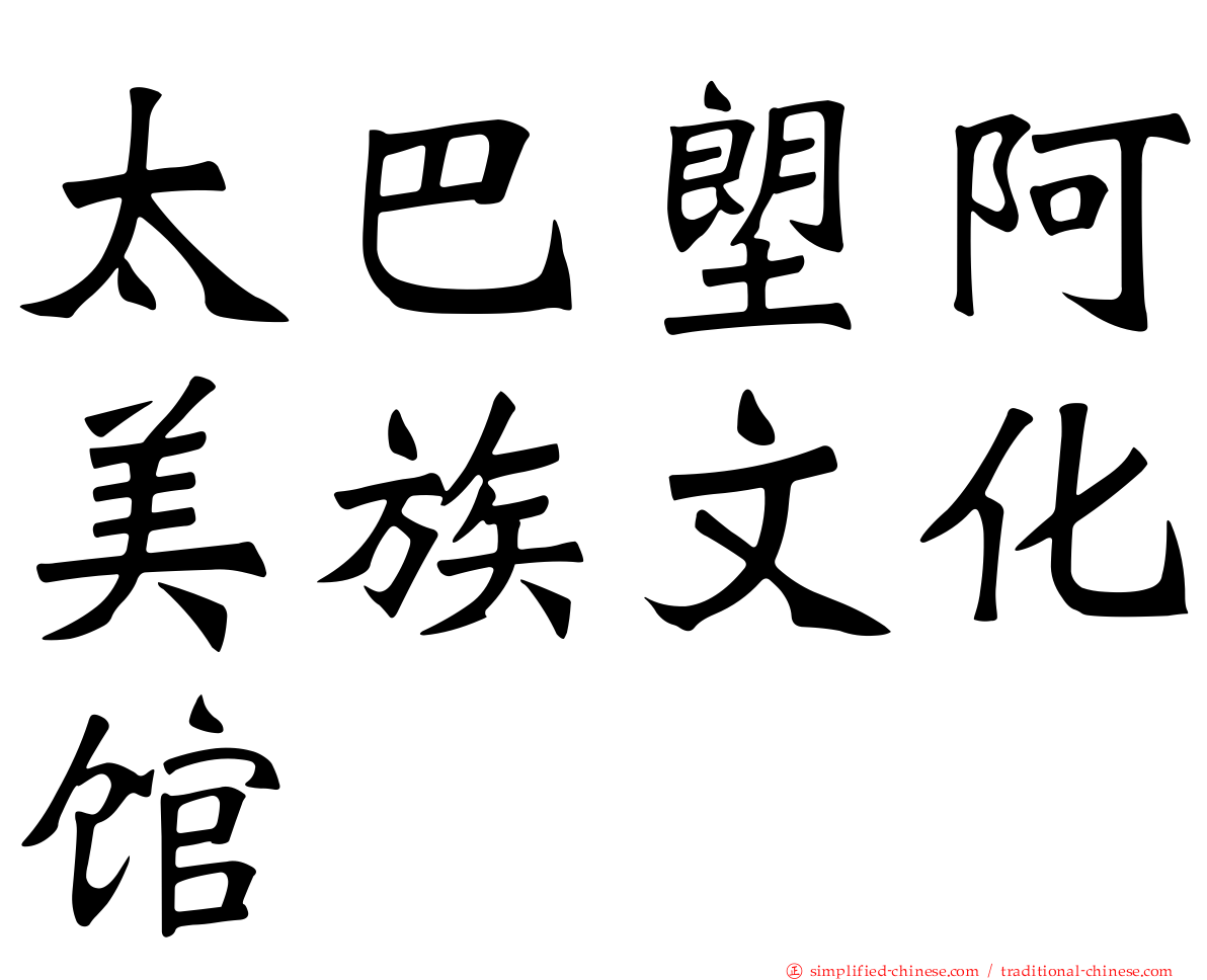 太巴塱阿美族文化馆