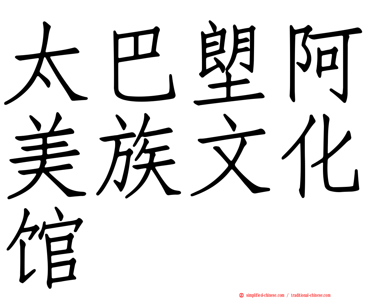 太巴塱阿美族文化馆