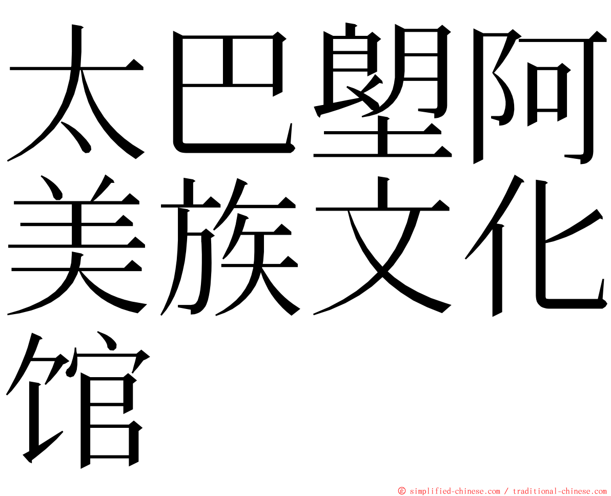 太巴塱阿美族文化馆 ming font