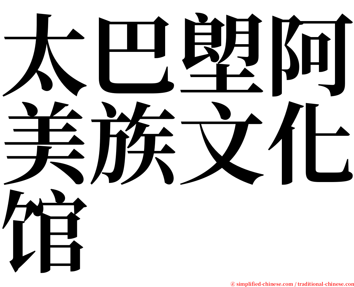 太巴塱阿美族文化馆 serif font