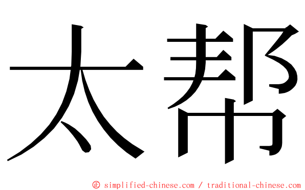 太帮 ming font