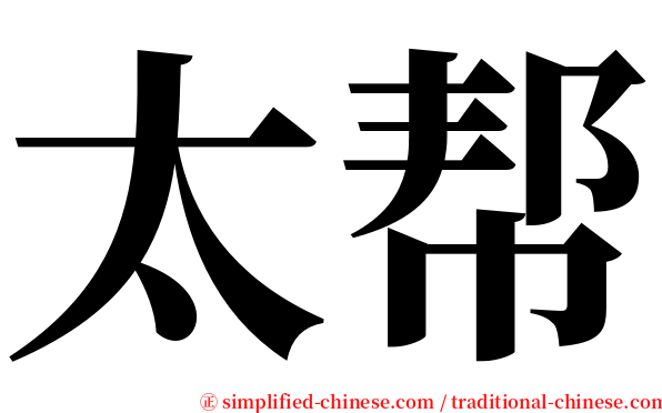 太帮 serif font