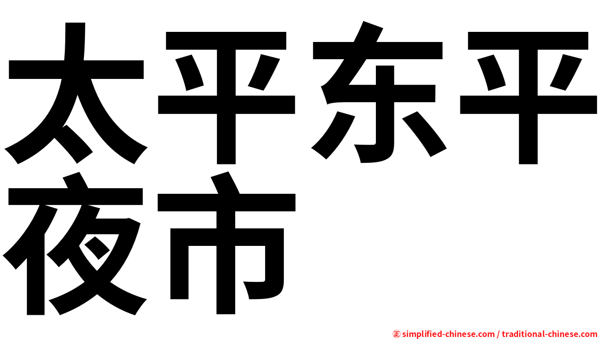 太平东平夜市