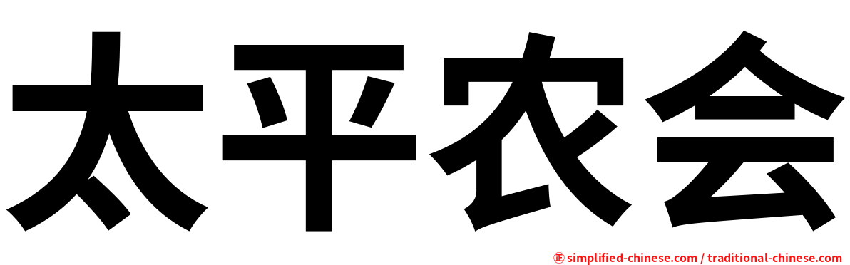 太平农会