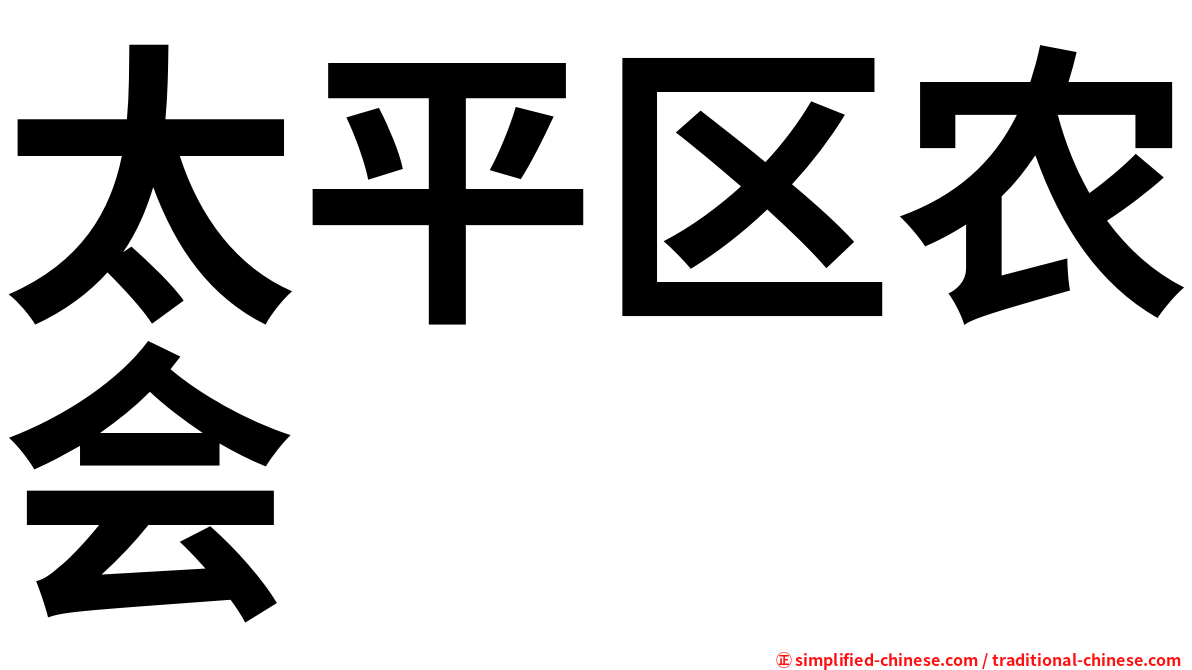 太平区农会