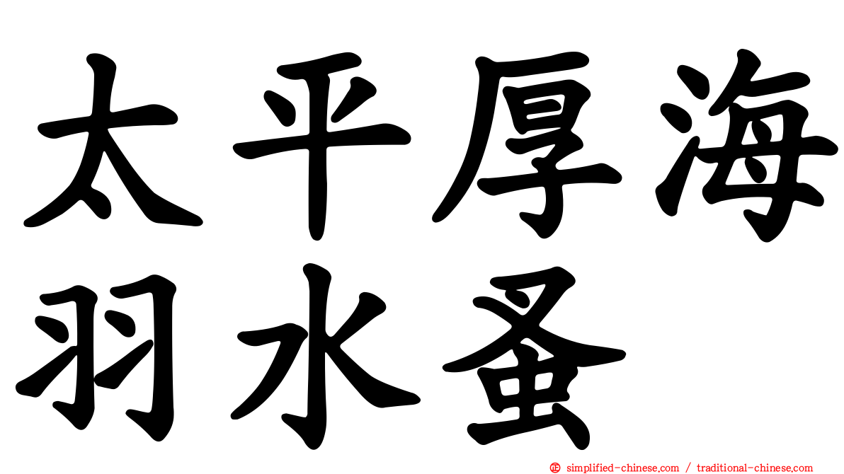 太平厚海羽水蚤