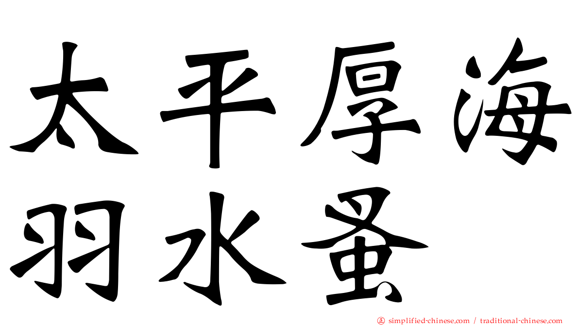 太平厚海羽水蚤