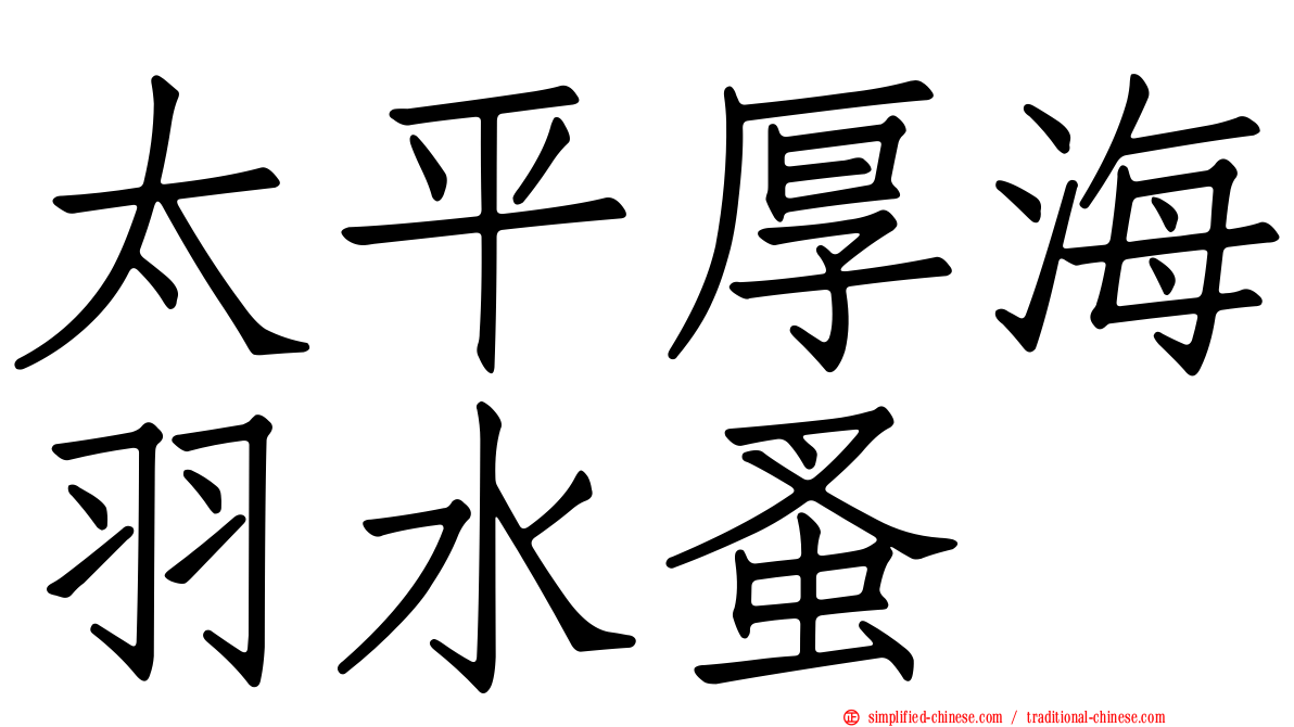 太平厚海羽水蚤
