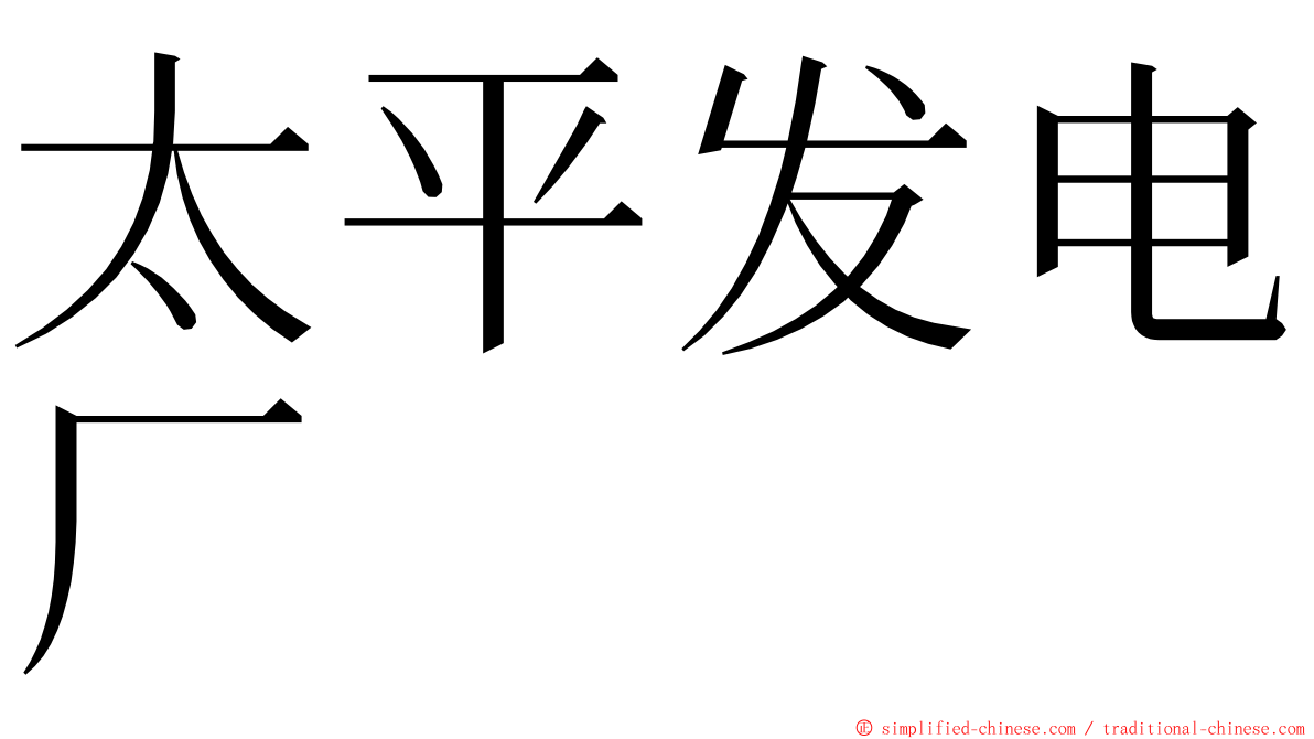 太平发电厂 ming font