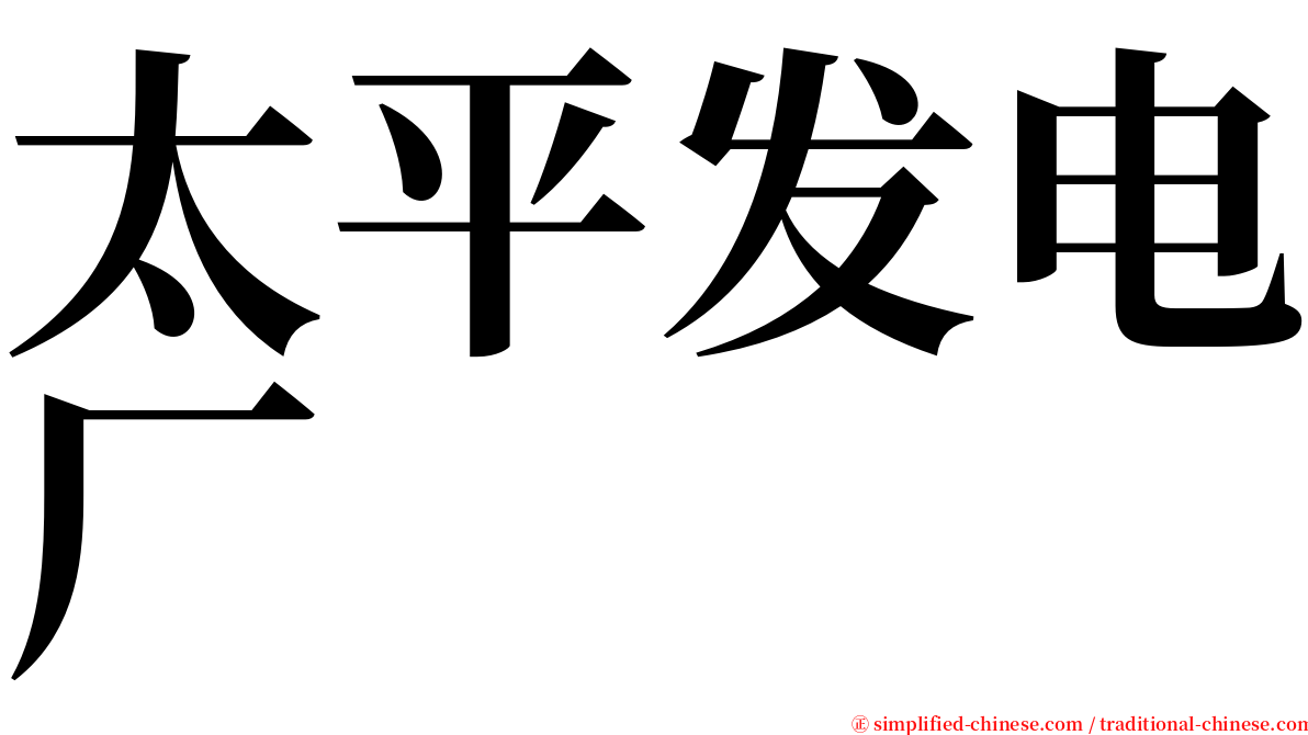 太平发电厂 serif font