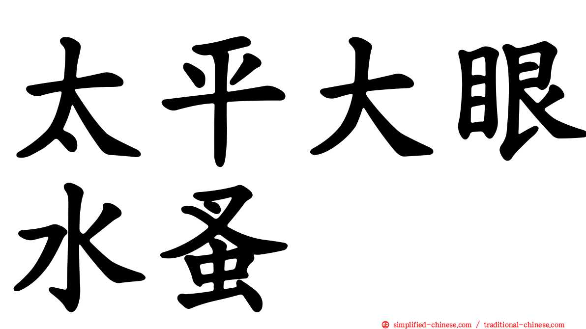 太平大眼水蚤