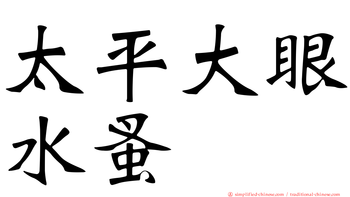 太平大眼水蚤