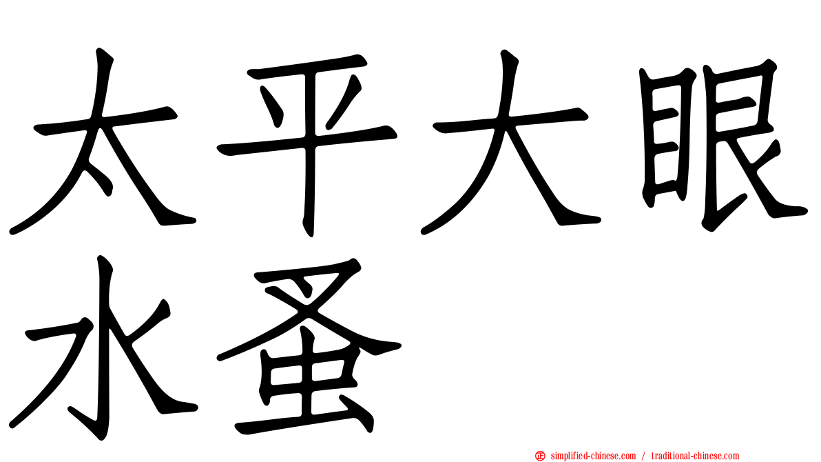 太平大眼水蚤