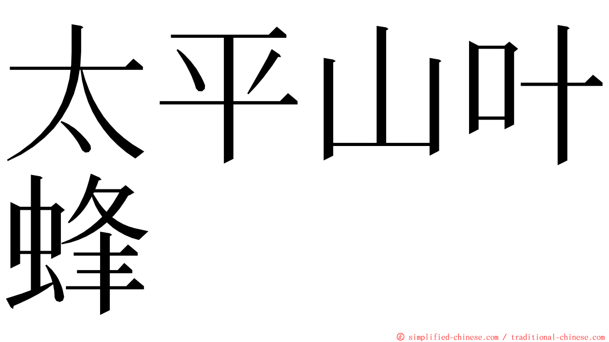 太平山叶蜂 ming font