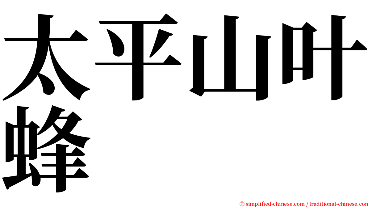 太平山叶蜂 serif font