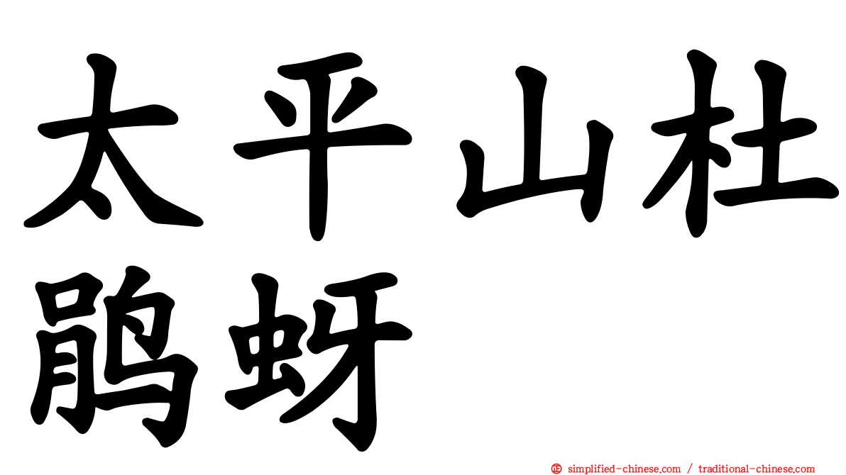 太平山杜鹃蚜